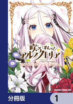 咲う アルスノトリア すんっ!【分冊版】 1巻