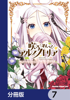 咲う アルスノトリア すんっ!【分冊版】 7巻