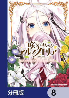 咲う アルスノトリア すんっ!【分冊版】 8巻