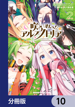 咲う アルスノトリア すんっ!【分冊版】 10巻