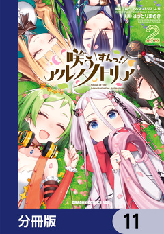 咲う アルスノトリア すんっ!【分冊版】 11巻