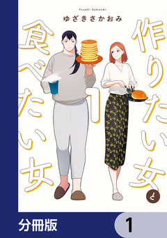 作りたい女と食べたい女【分冊版】 1巻