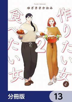 作りたい女と食べたい女【分冊版】 13巻