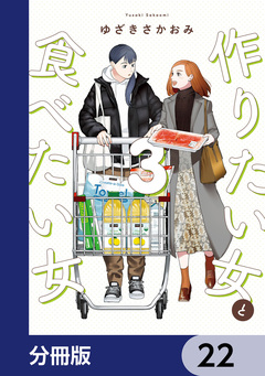 作りたい女と食べたい女【分冊版】 22巻