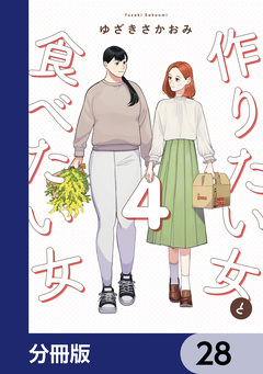 作りたい女と食べたい女【分冊版】 28巻