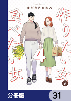 作りたい女と食べたい女【分冊版】 31巻