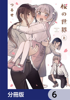 桜の世界【分冊版】 6巻