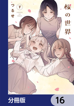 桜の世界【分冊版】 16巻