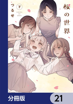 桜の世界【分冊版】 21巻