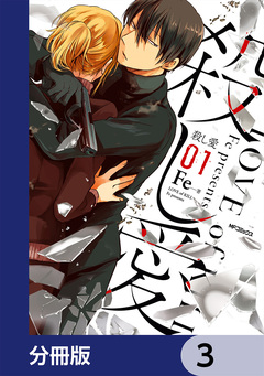 殺し愛【分冊版】 3巻