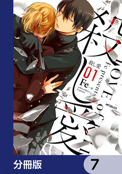 殺し愛【分冊版】 7巻