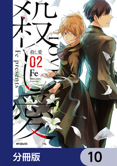 殺し愛【分冊版】 10巻
