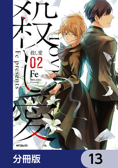 殺し愛【分冊版】 13巻