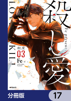 殺し愛【分冊版】 17巻