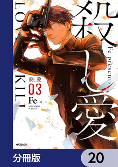 殺し愛【分冊版】 20巻