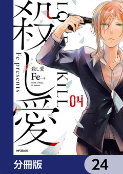 殺し愛【分冊版】 24巻