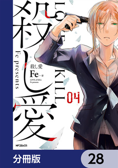 殺し愛【分冊版】 28巻
