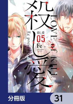 殺し愛【分冊版】 31巻
