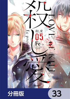殺し愛【分冊版】 33巻