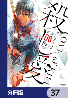 殺し愛【分冊版】 37巻