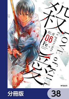 殺し愛【分冊版】 38巻