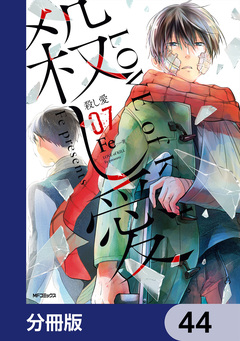 殺し愛【分冊版】 44巻