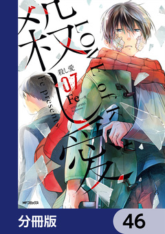 殺し愛【分冊版】 46巻