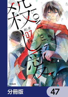 殺し愛【分冊版】 47巻