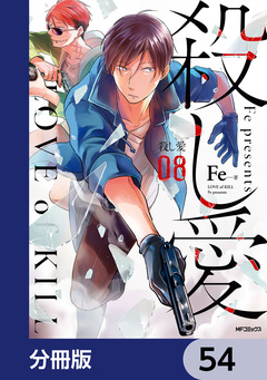 殺し愛【分冊版】 54巻