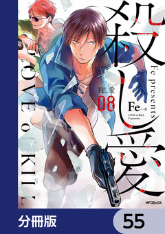 殺し愛【分冊版】 55巻
