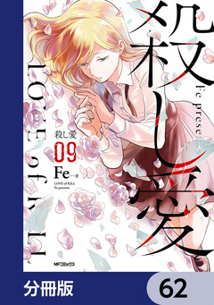 殺し愛【分冊版】 62巻