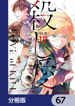 殺し愛【分冊版】 67巻