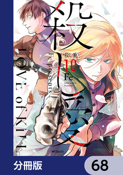 殺し愛【分冊版】 68巻