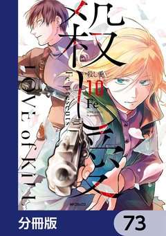 殺し愛【分冊版】 73巻
