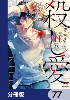 殺し愛【分冊版】 77巻