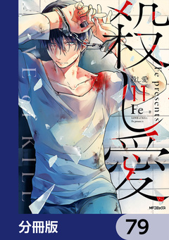 殺し愛【分冊版】 79巻