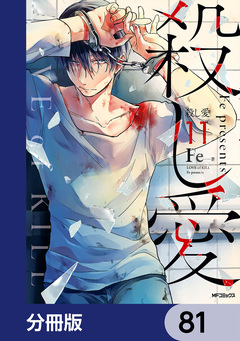 殺し愛【分冊版】 81巻