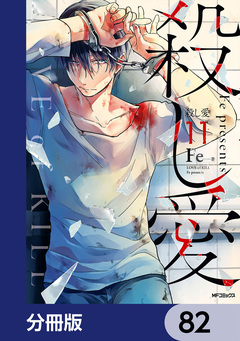 殺し愛【分冊版】 82巻