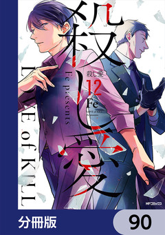 殺し愛【分冊版】 90巻