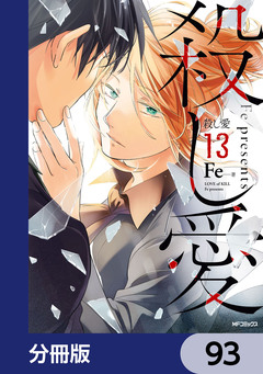 殺し愛【分冊版】 93巻