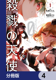 殺戮の天使 Episode.0【分冊版】 4巻