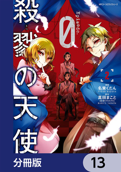 殺戮の天使 Episode.0【分冊版】 13巻