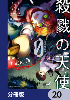 殺戮の天使 Episode.0【分冊版】 20巻