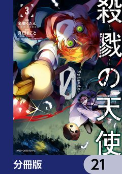 殺戮の天使 Episode.0【分冊版】 21巻