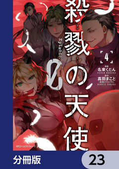 殺戮の天使 Episode.0【分冊版】 23巻