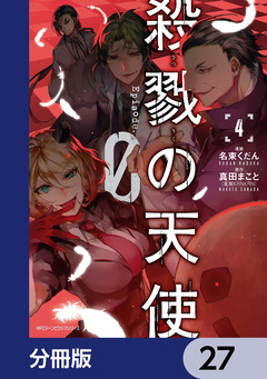 殺戮の天使 Episode.0【分冊版】 27巻