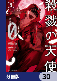 殺戮の天使 Episode.0【分冊版】 30巻
