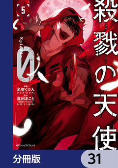 殺戮の天使 Episode.0【分冊版】 31巻