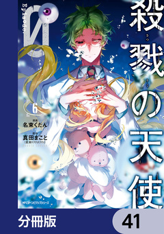 殺戮の天使 Episode.0【分冊版】 41巻