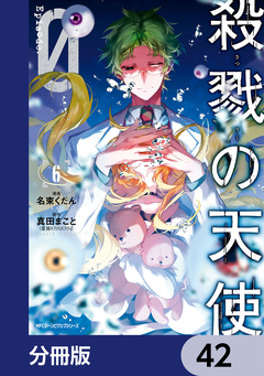 殺戮の天使 Episode.0【分冊版】 42巻